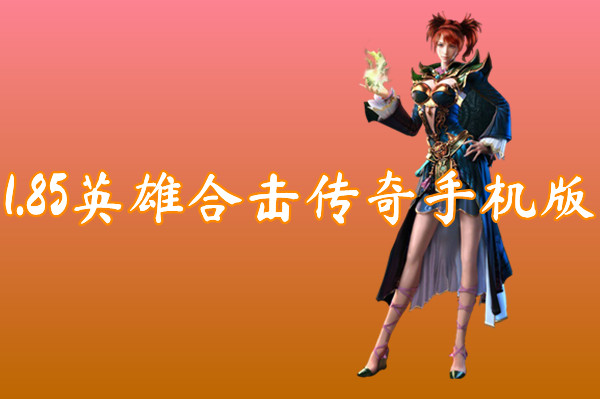 1.85英雄合击传奇手机版（爆率超高）-1.85英雄合击传奇手机版官网版下载
