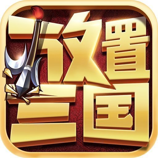 放置三国变态版手游
