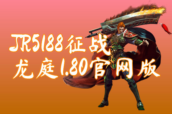 JR5188征战龙庭1.80官网版