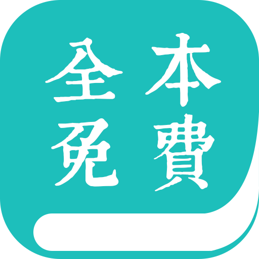 全本小说免费阅读器