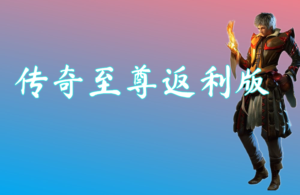 传奇至尊返利版