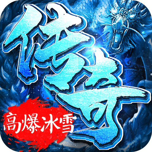 圣皇冰雪传奇