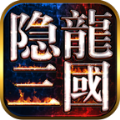 隐龙三国红包版