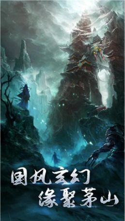 茅山斩仙录