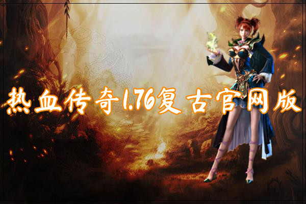 热血传奇1.76复古官网版