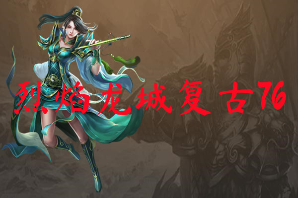烈焰龙城复古76