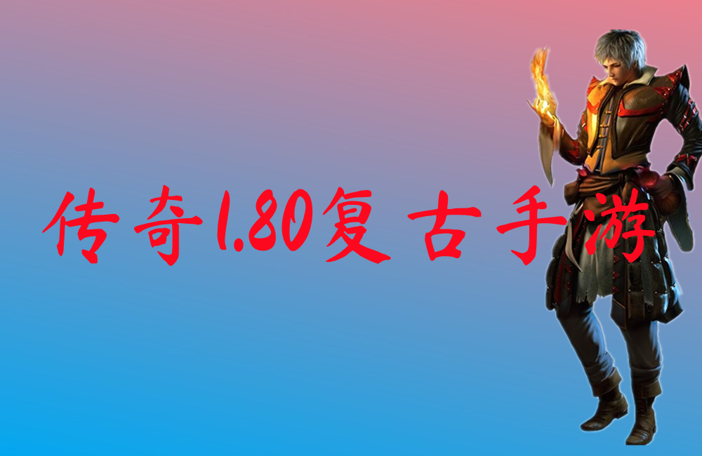 传奇1.80复古手游-传奇1.80复古手游官网版下载