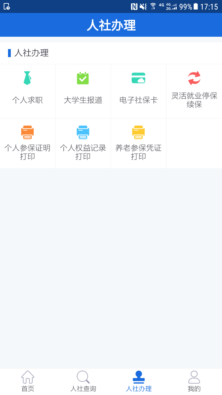 遵义人社通