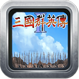 三国群英传2单机威力加强版
