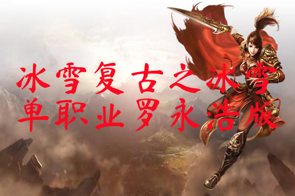 冰雪复古之冰雪单职业罗永浩版