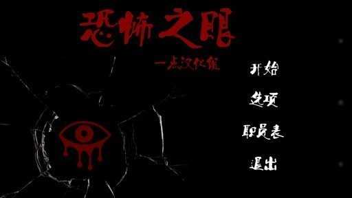 恐怖之眼最新破解