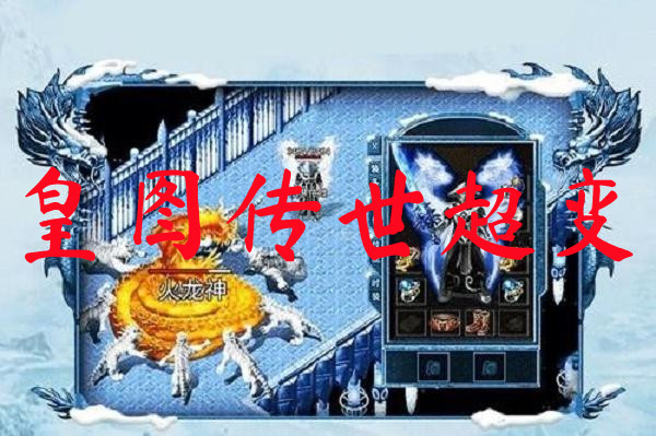 皇图传世超变-皇图传世超变手机版下载