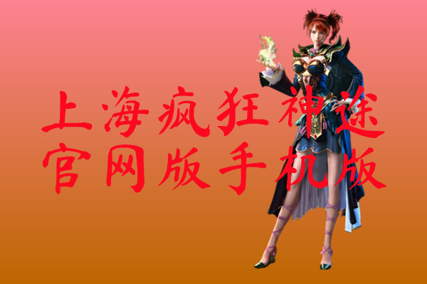 上海疯狂神途官网版手机版-上海疯狂神途官网版手机版官网版