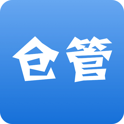 百草仓库库存管理app