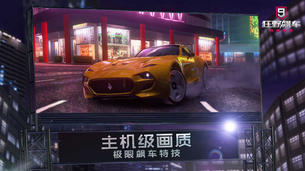 狂野飙车9官网下载