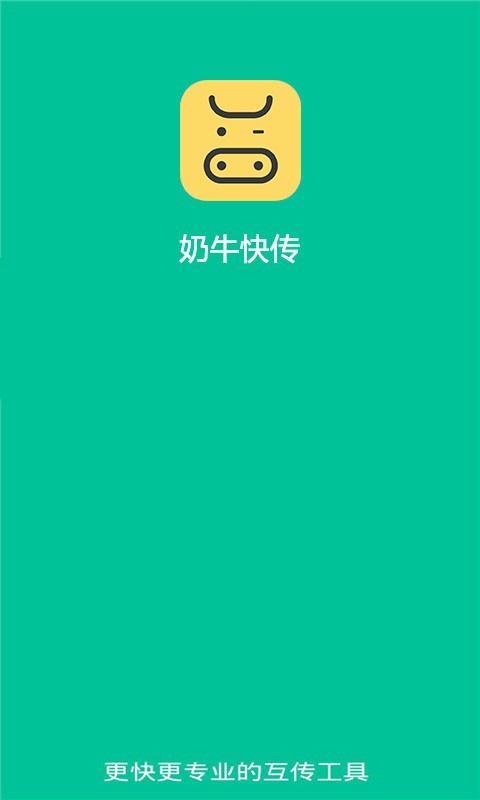 奶牛快传app