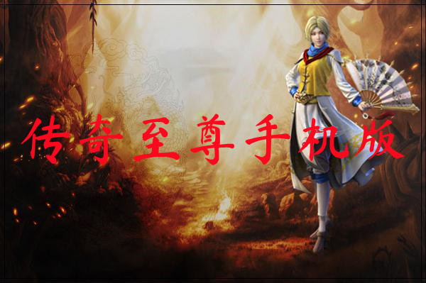 传奇至尊手机版