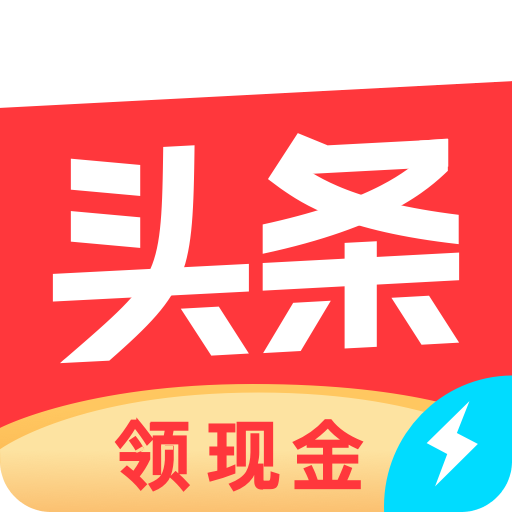 今日头条极速版安全版