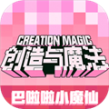 创造与魔法