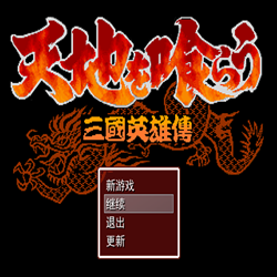三国英雄传(三 国 英 雄 录)复刻版