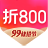 折800