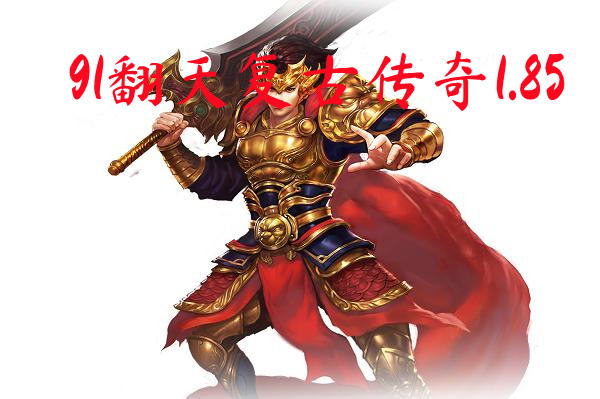 91翻天复古传奇1.85