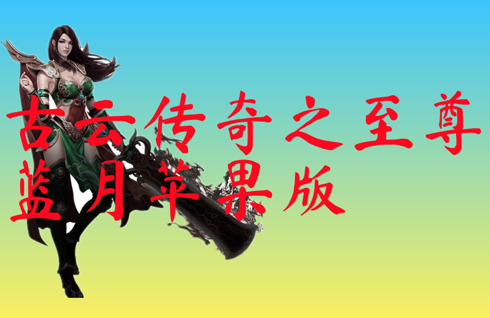 古云传奇之至尊蓝月苹果版-古云传奇之至尊蓝月苹果版手机版