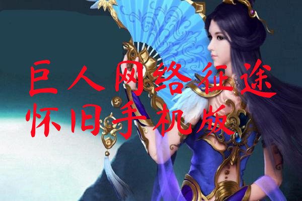 巨人网络征途怀旧手机版-巨人网络征途怀旧手机版官网版
