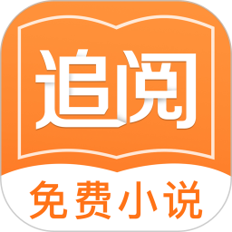 追阅小说