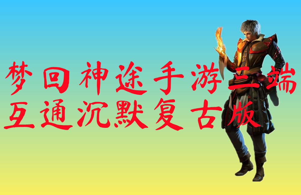 梦回神途手游三端互通沉默复古版