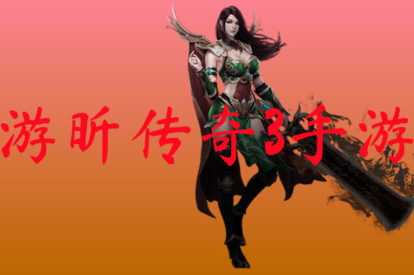 游昕传奇3手游