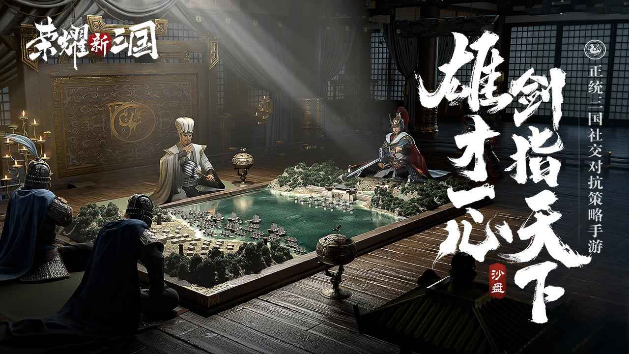 荣耀新三国免费版