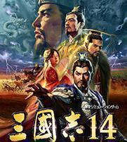 三国志14威力加强版1.08最新版