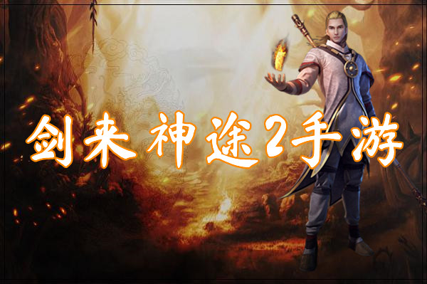 剑来神途2手游（三端互通）