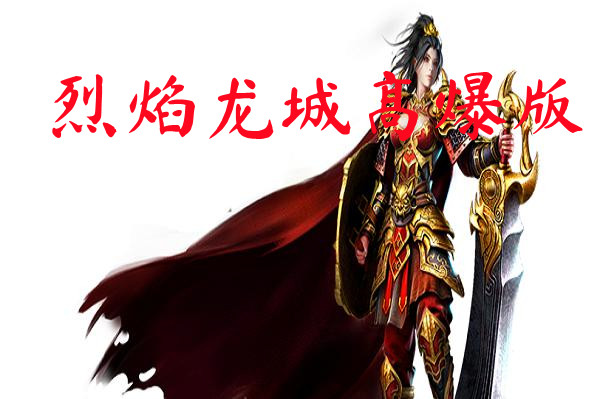 烈焰龙城高爆版