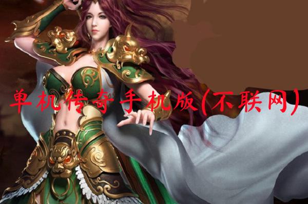单机传奇手机版(不联网)