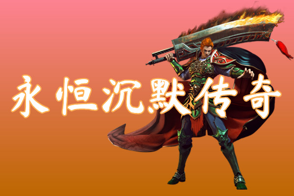 永恒沉默传奇