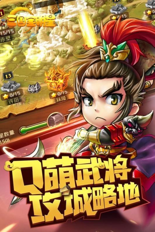 三国全明星手机版