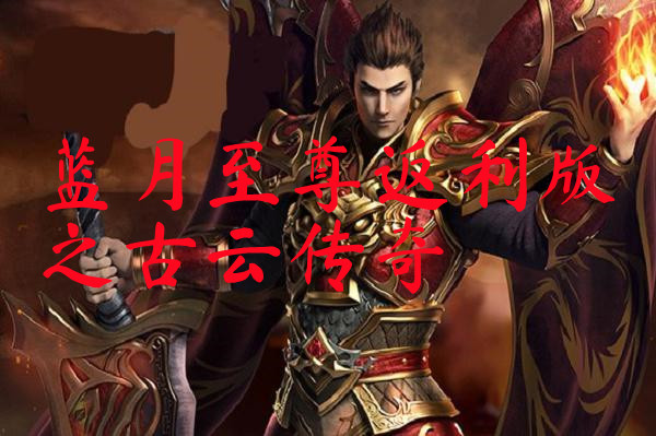 蓝月至尊返利版之古云传奇