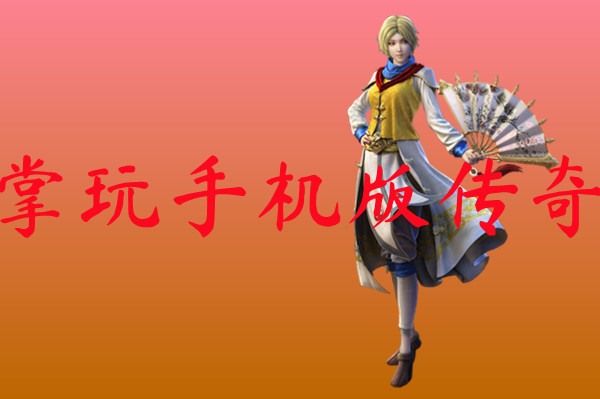 掌玩手机版传奇