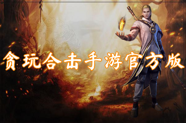 贪玩合击手游官方版