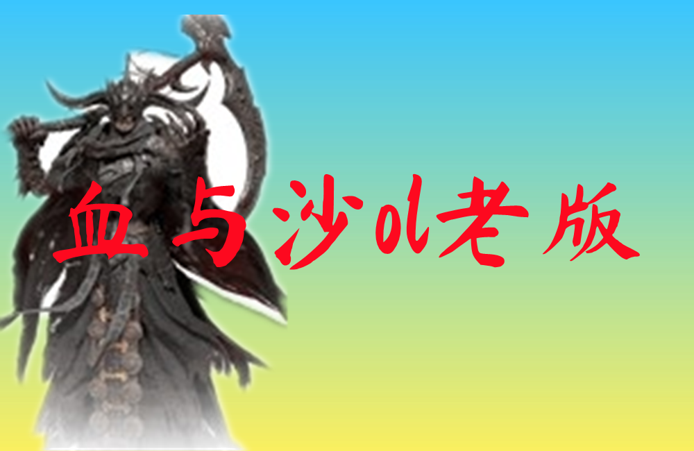 血与沙ol老版-血与沙ol老版手机版