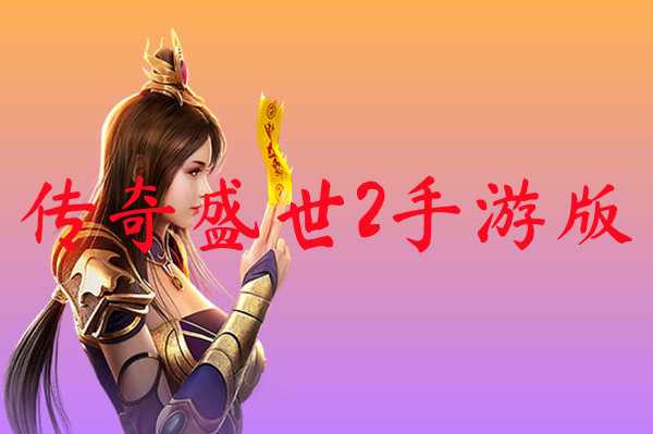 传奇盛世2手游版-传奇盛世2手游版官网版下载
