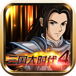 三国大时代4无敌版破解版