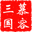 慕容三国手机版威力加强版