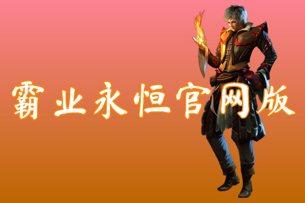霸业永恒官网版（送礼包激活码）下载-霸业永恒手游官方网站下载