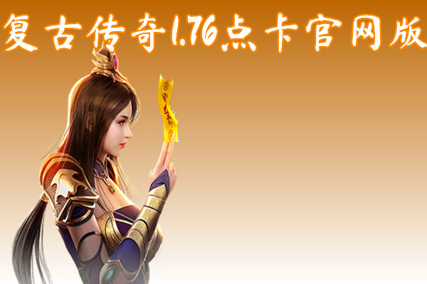 复古传奇1.76点卡官网版