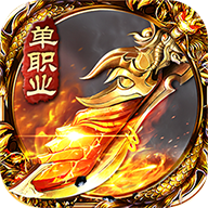 无任务单职业传奇手游版