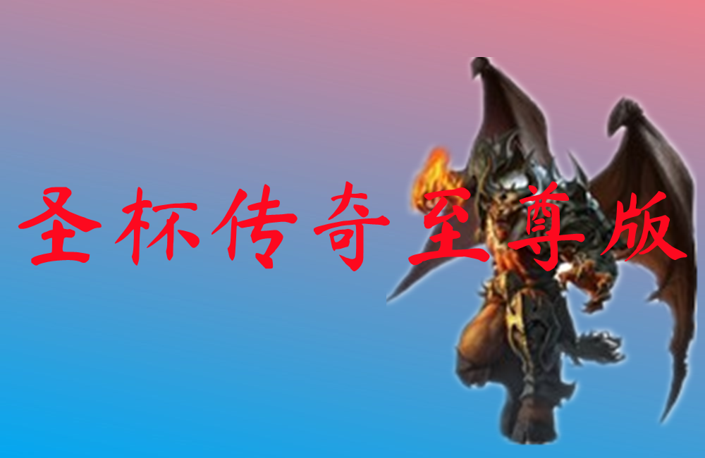 圣杯传奇至尊版