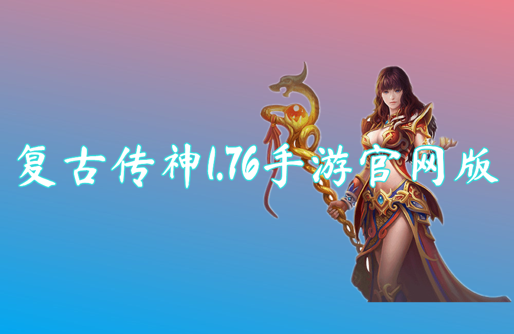 复古传神1.76手游官网版